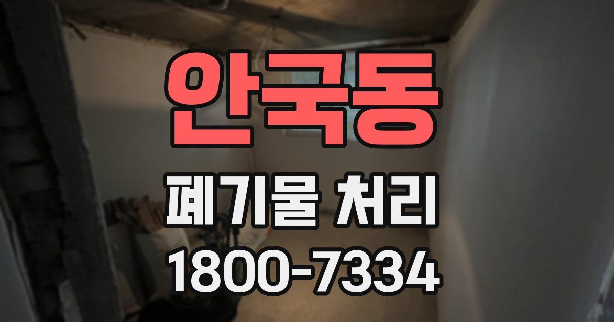 안국동 폐기물 처리