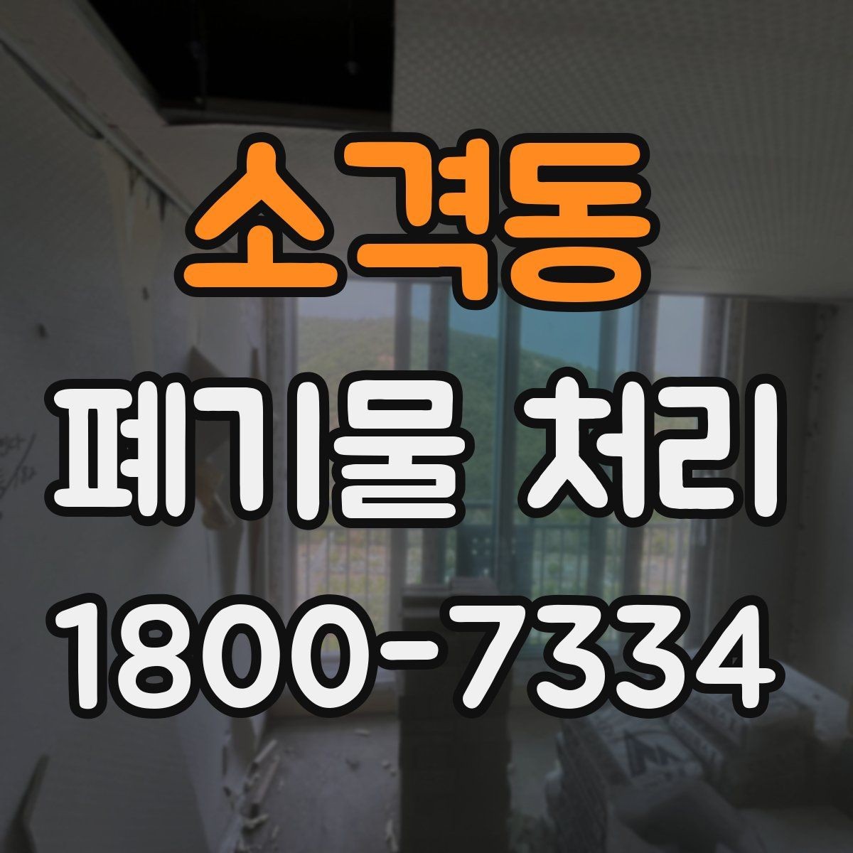 소격동 폐기물 처리 비용과 서비스 범위 비교