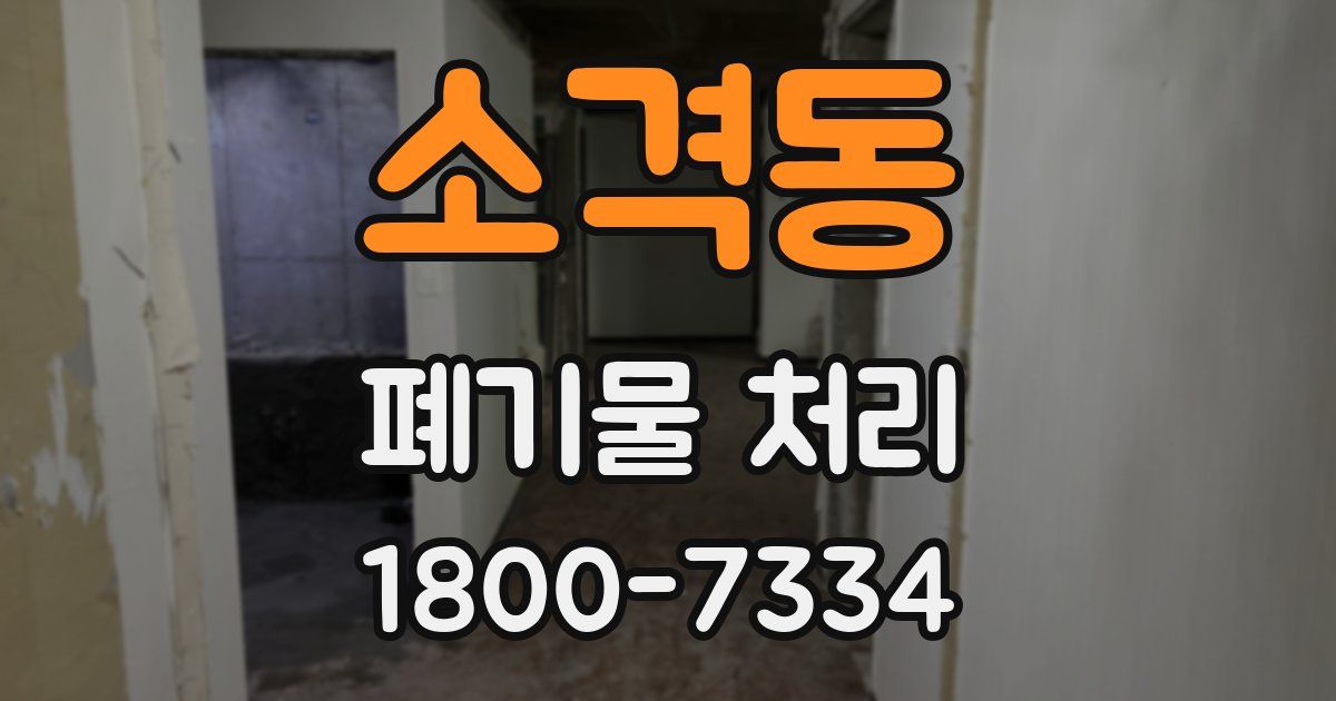 소격동 폐기물 처리