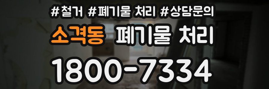 소격동 폐기물 처리