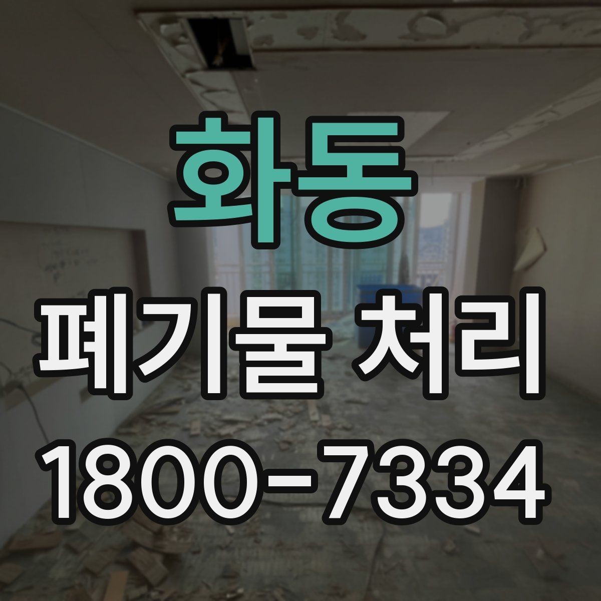 화동 폐기물 처리 기준을 이해하면 쉬워지는 부분