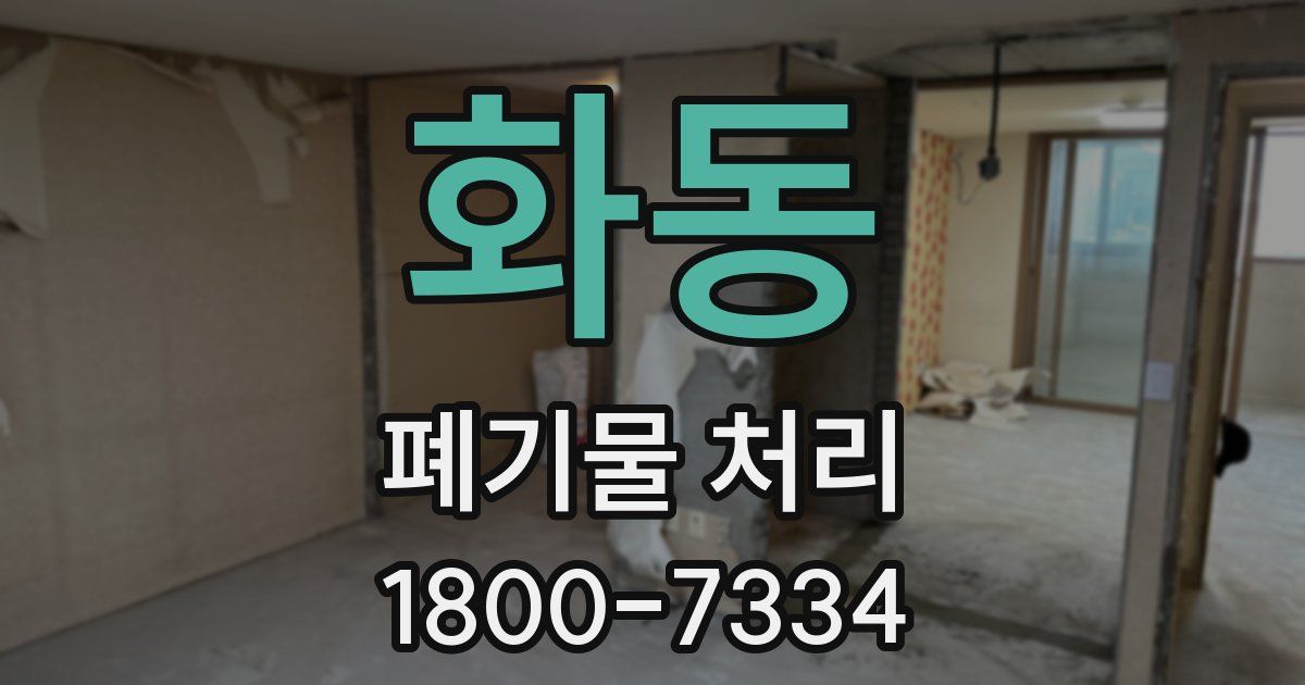 화동 폐기물 처리