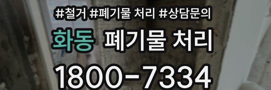 화동 폐기물 처리