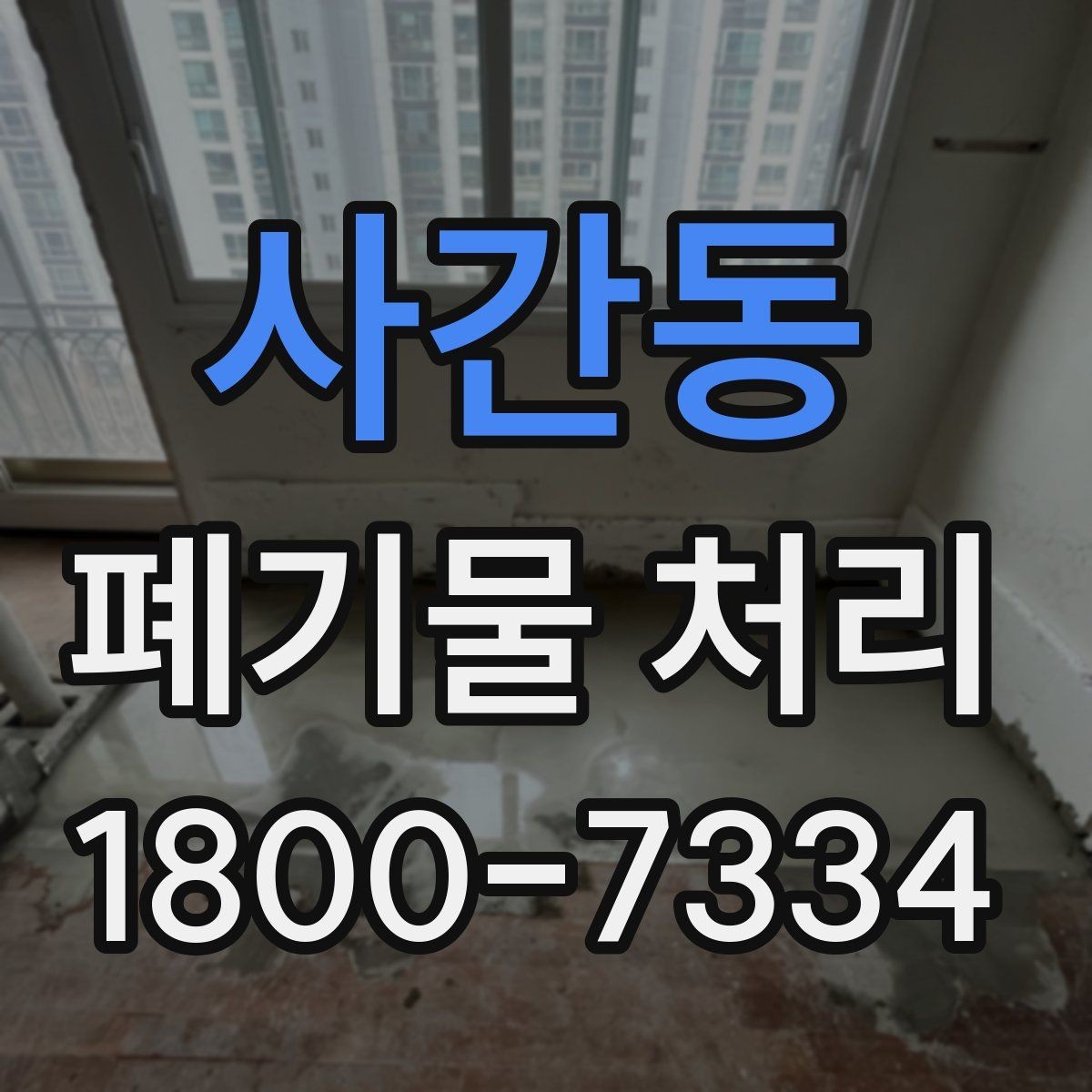 사간동 폐기물 처리 기준을 이해하는 쉬운 방법