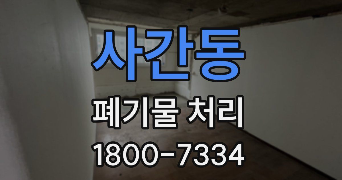 사간동 폐기물 처리