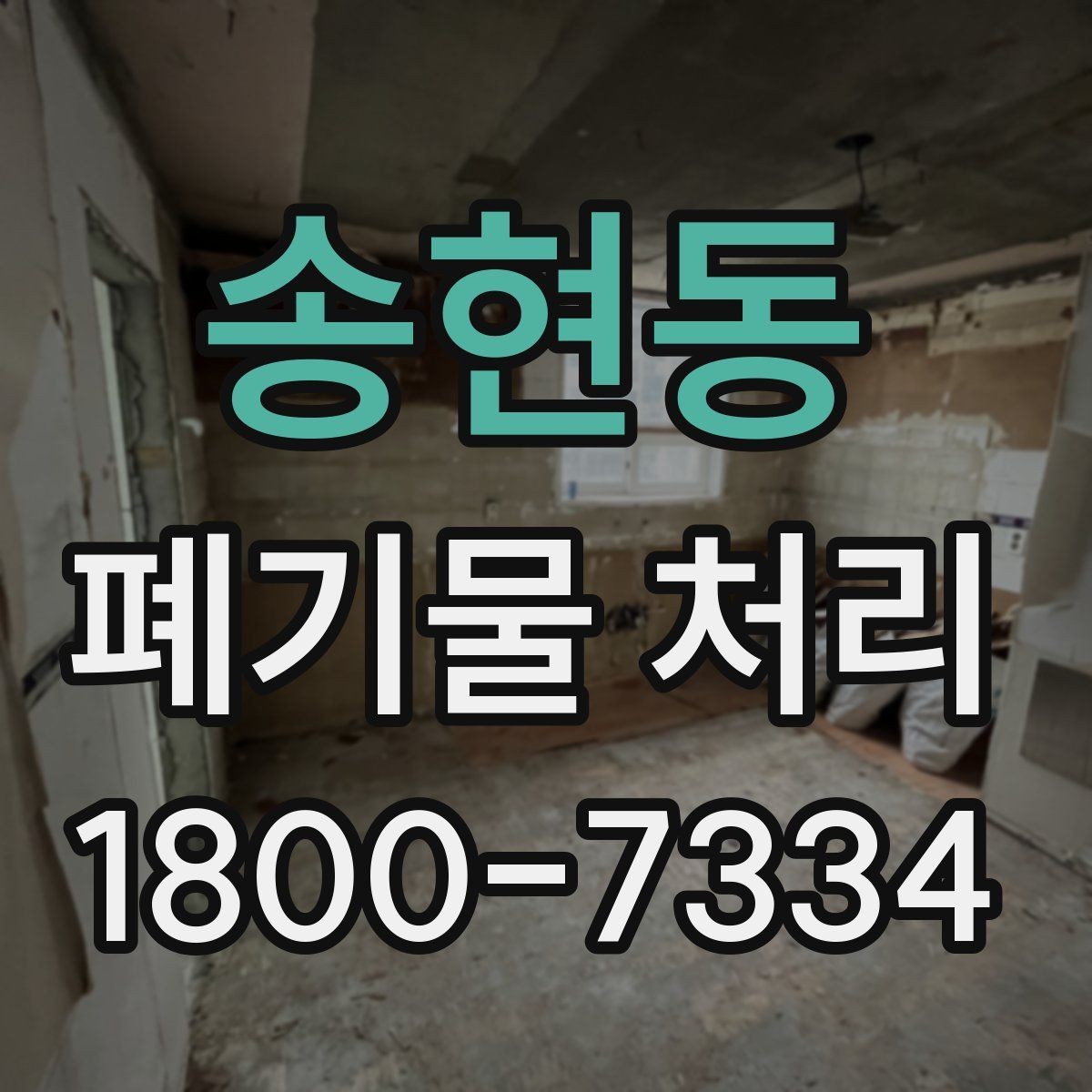 송현동 폐기물 처리 후 확인해야 할 공간 상태