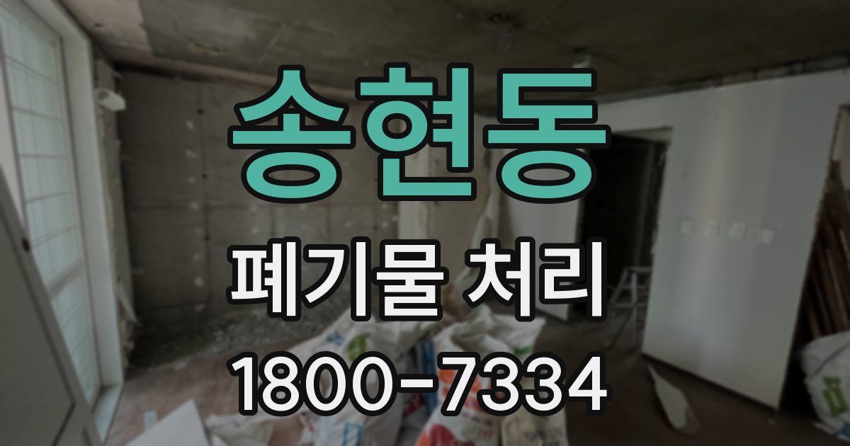 송현동 폐기물 처리