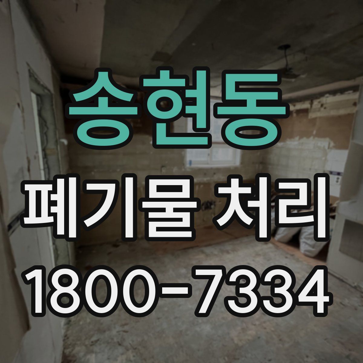 송현동 폐기물 처리