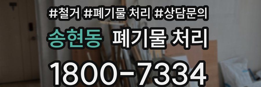 송현동 폐기물 처리