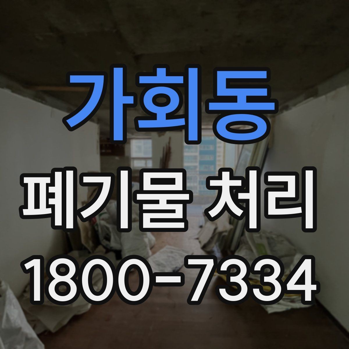 가회동 폐기물 처리 일정 잡는 실무 팁