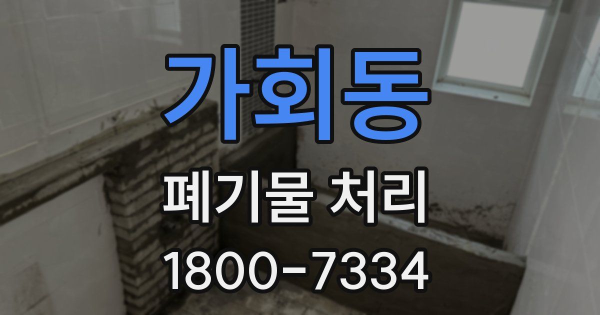 가회동 폐기물 처리