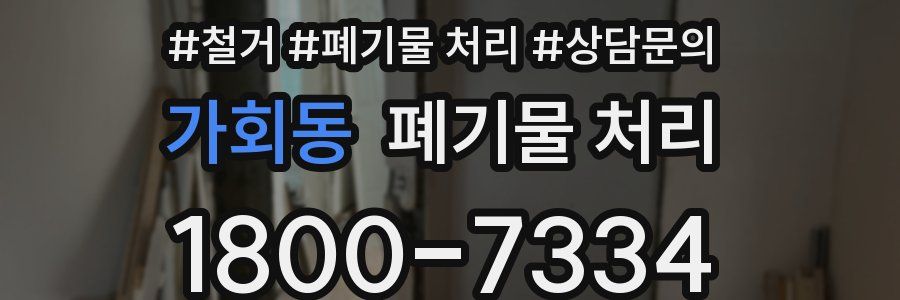 가회동 폐기물 처리