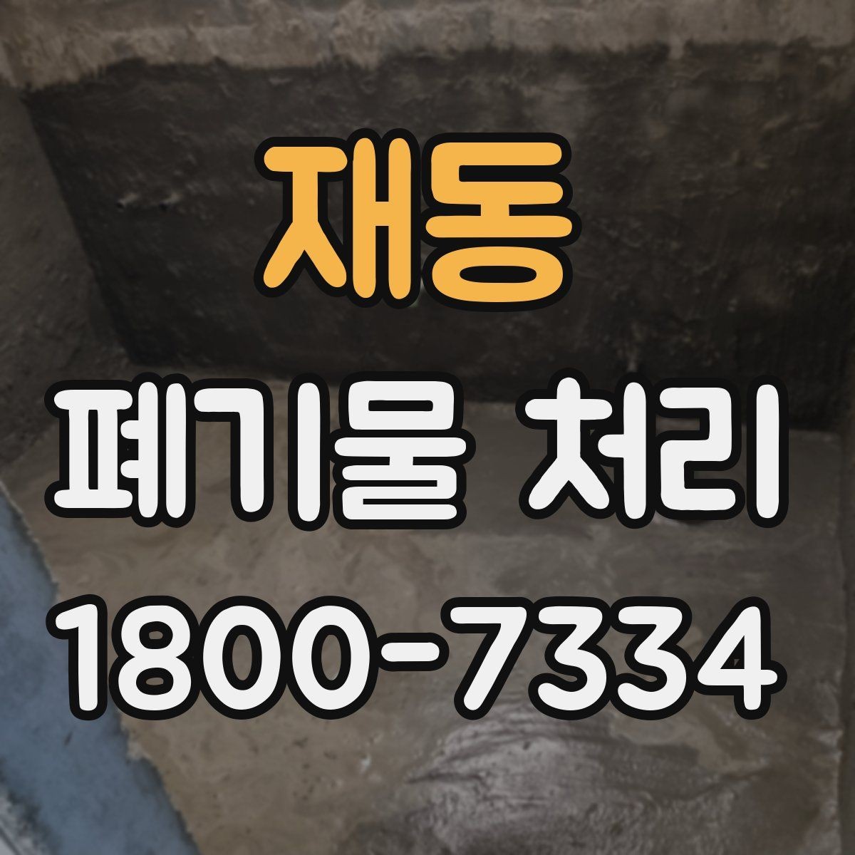 재동 폐기물 처리 종류별 방법과 진행 순서