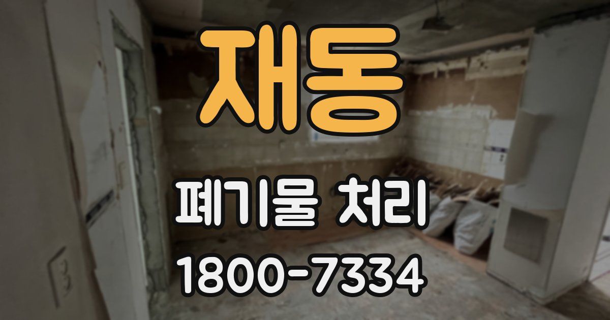 재동 폐기물 처리