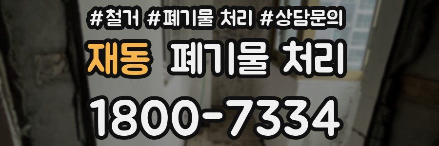 재동 폐기물 처리
