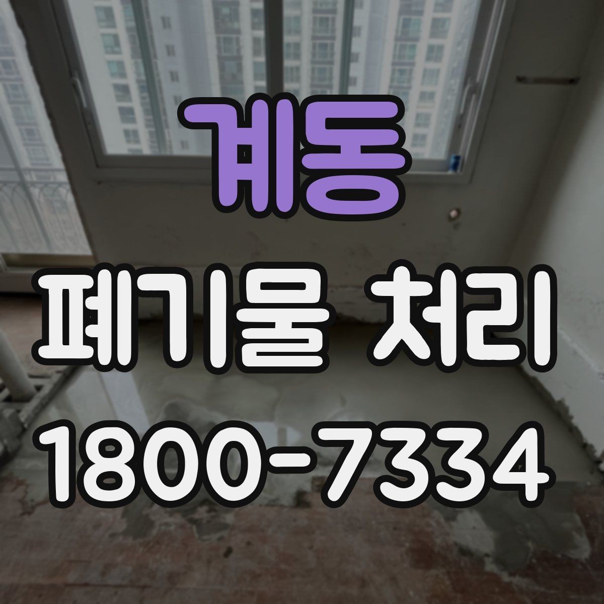 계동 폐기물 처리 현황을 파악하는 방법