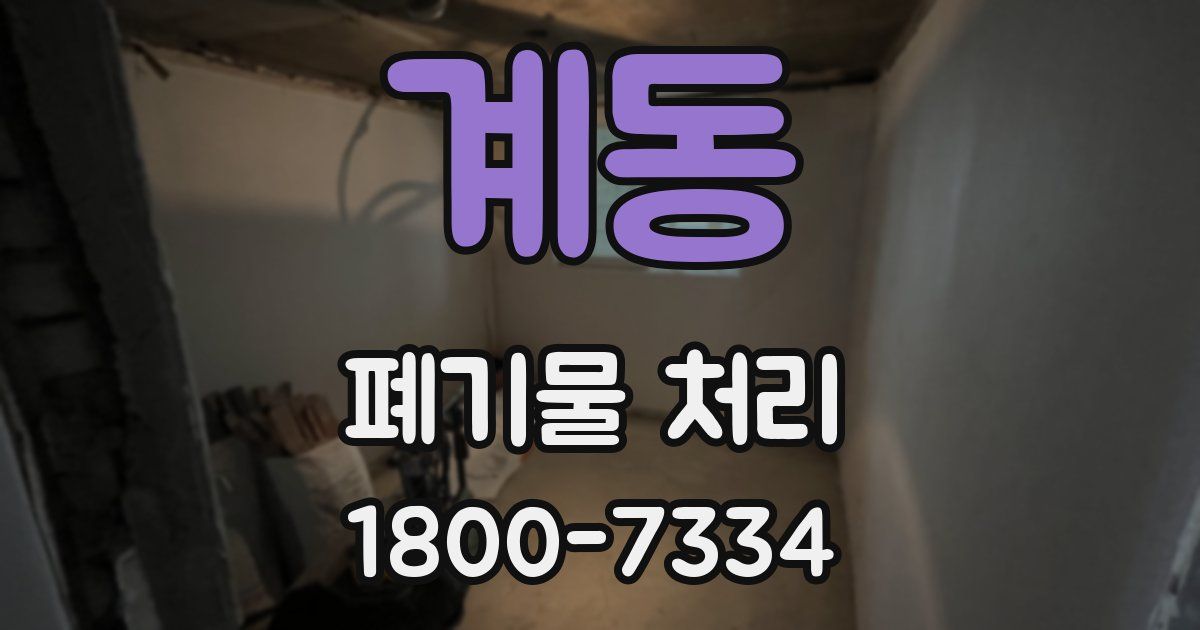 계동 폐기물 처리