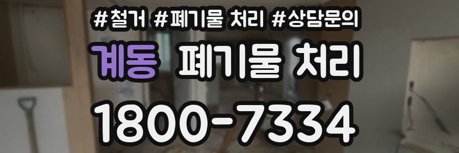 계동 폐기물 처리