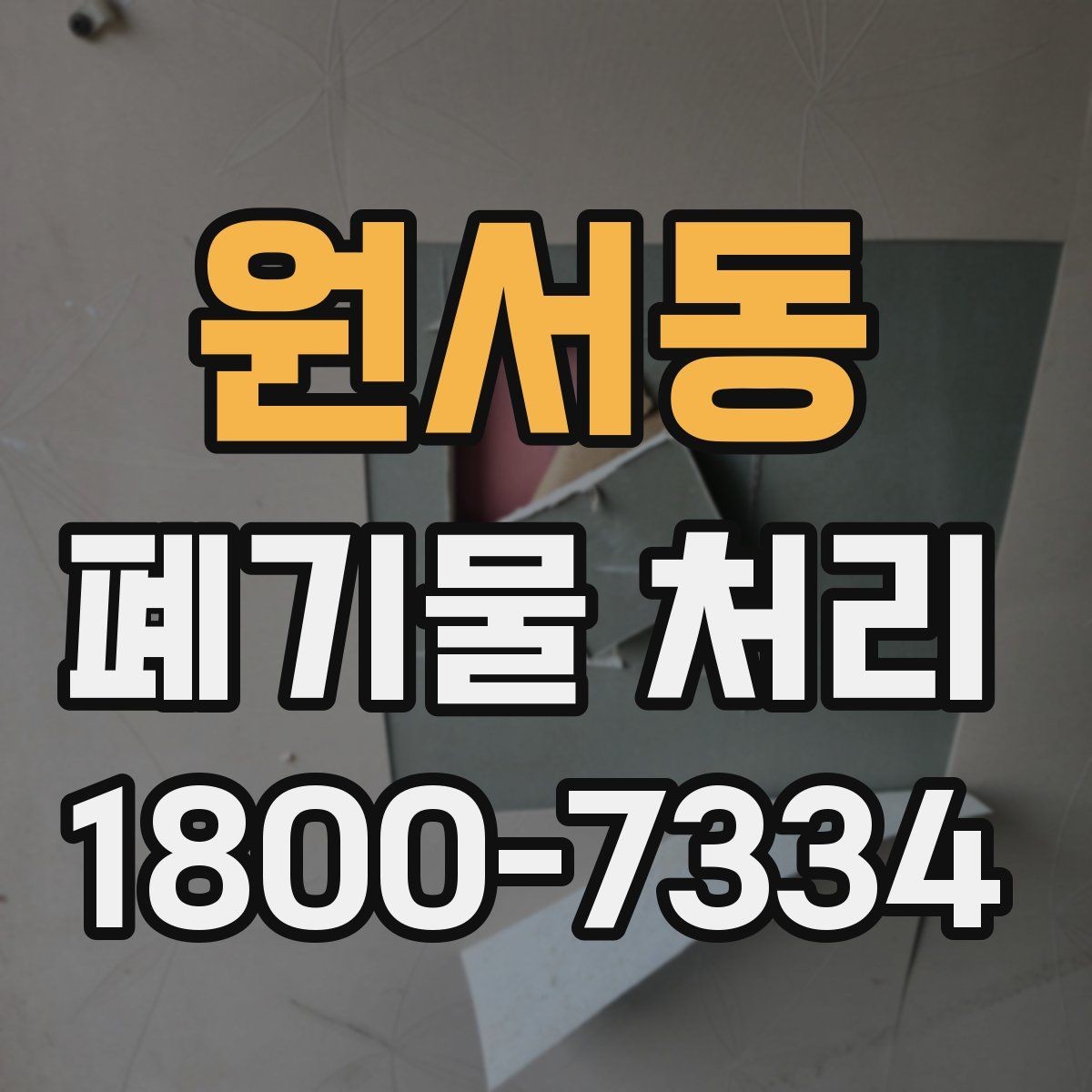 원서동 폐기물 처리 일정 조율이 필요한 이유