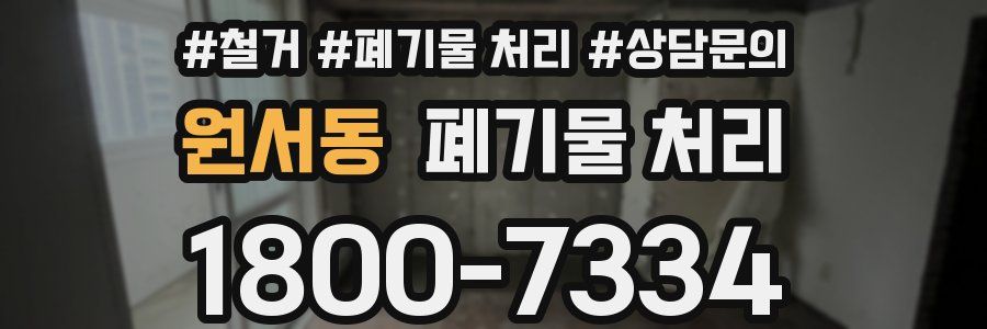 원서동 폐기물 처리