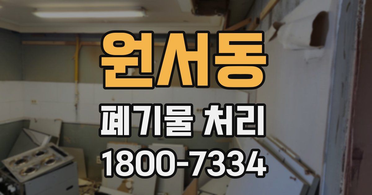원서동 폐기물 처리