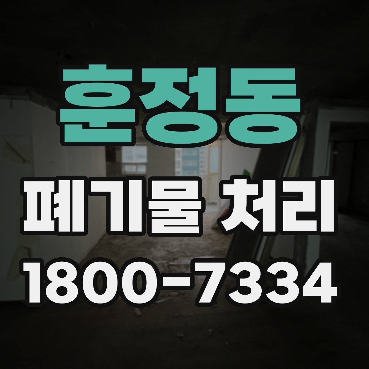훈정동 폐기물 처리 비용과 진행 방식 안내를 한눈에 보기