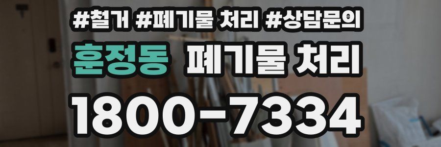 훈정동 폐기물 처리