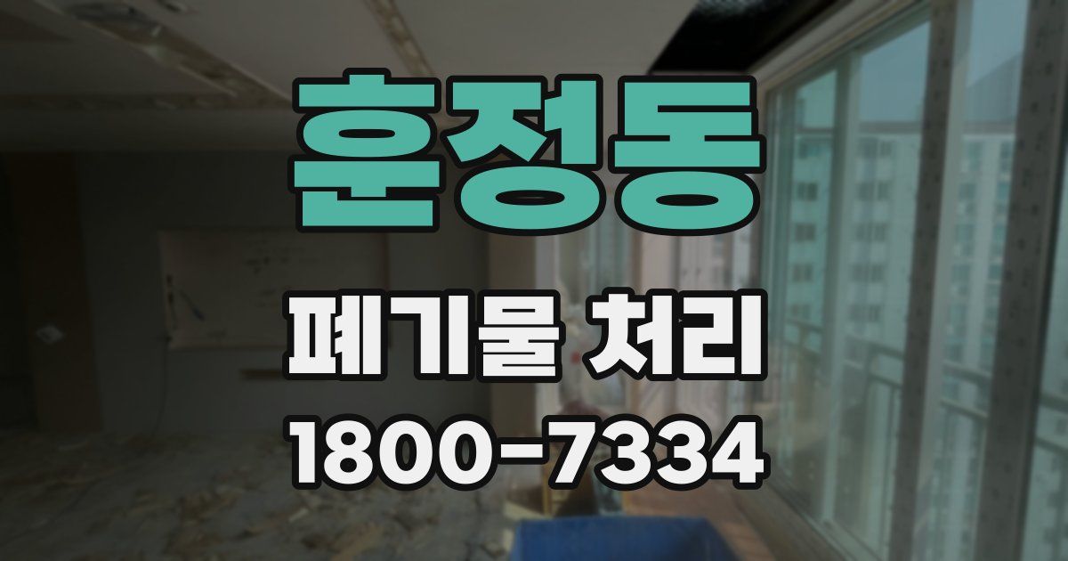 훈정동 폐기물 처리