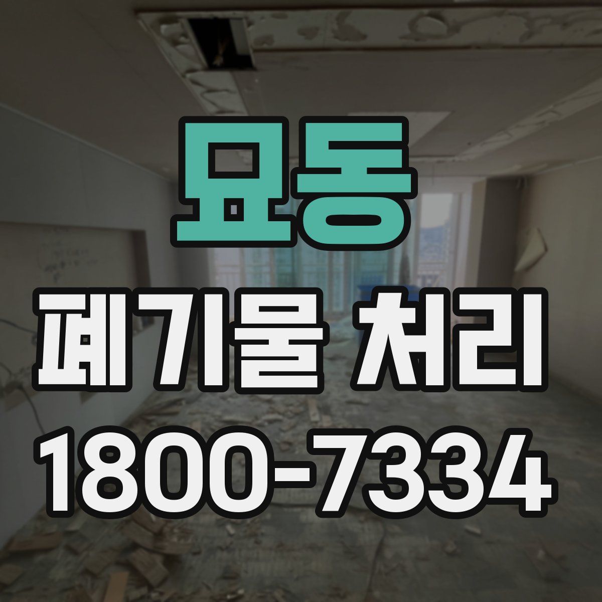 묘동 폐기물 처리