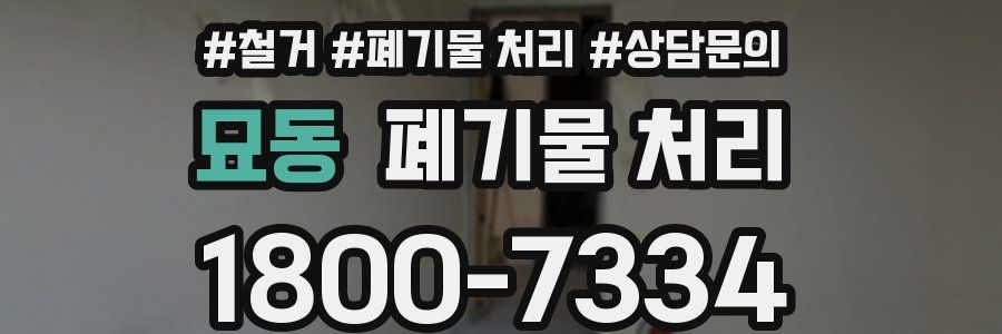 묘동 폐기물 처리