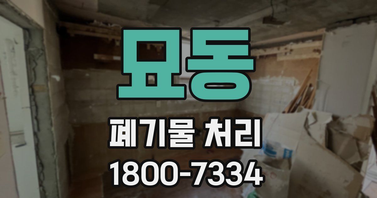 묘동 폐기물 처리
