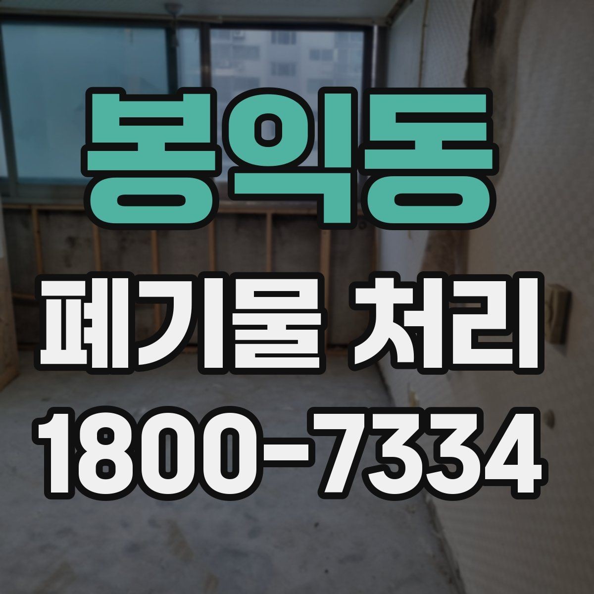 봉익동 폐기물 처리 상담부터 완료까지 알아두면 좋은 흐름
