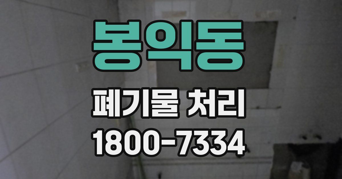 봉익동 폐기물 처리