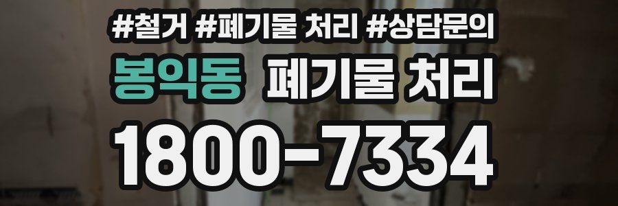 봉익동 폐기물 처리