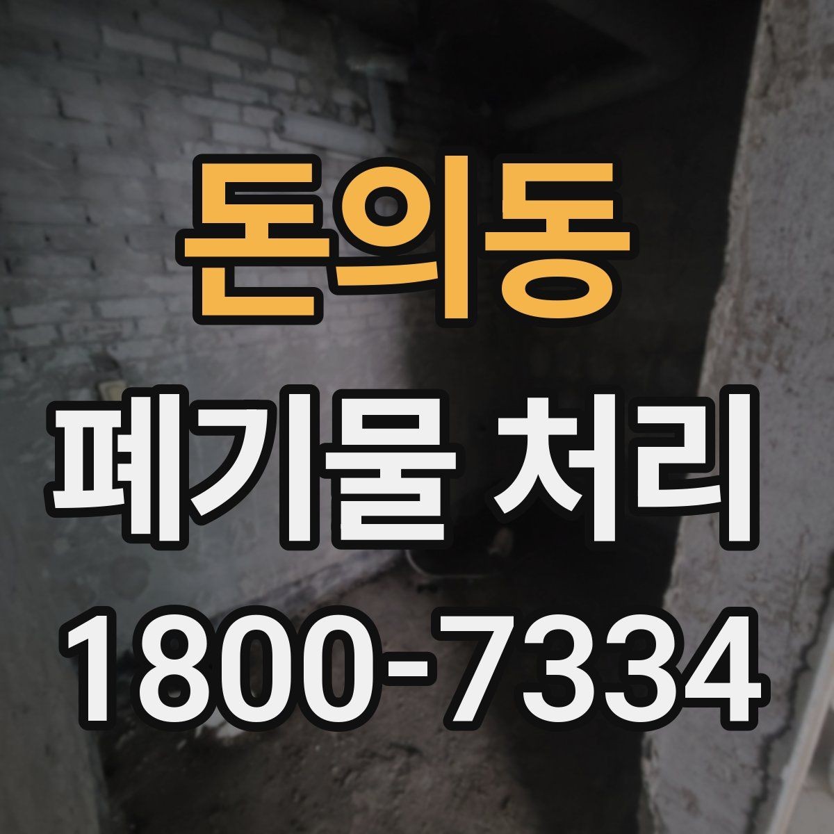 돈의동 폐기물 처리 업체 선택 전에 확인할 점