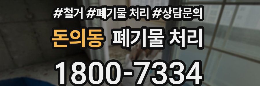 돈의동 폐기물 처리