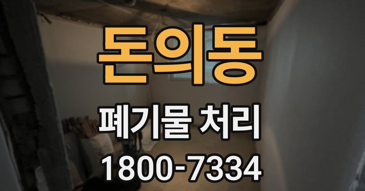 돈의동 폐기물 처리