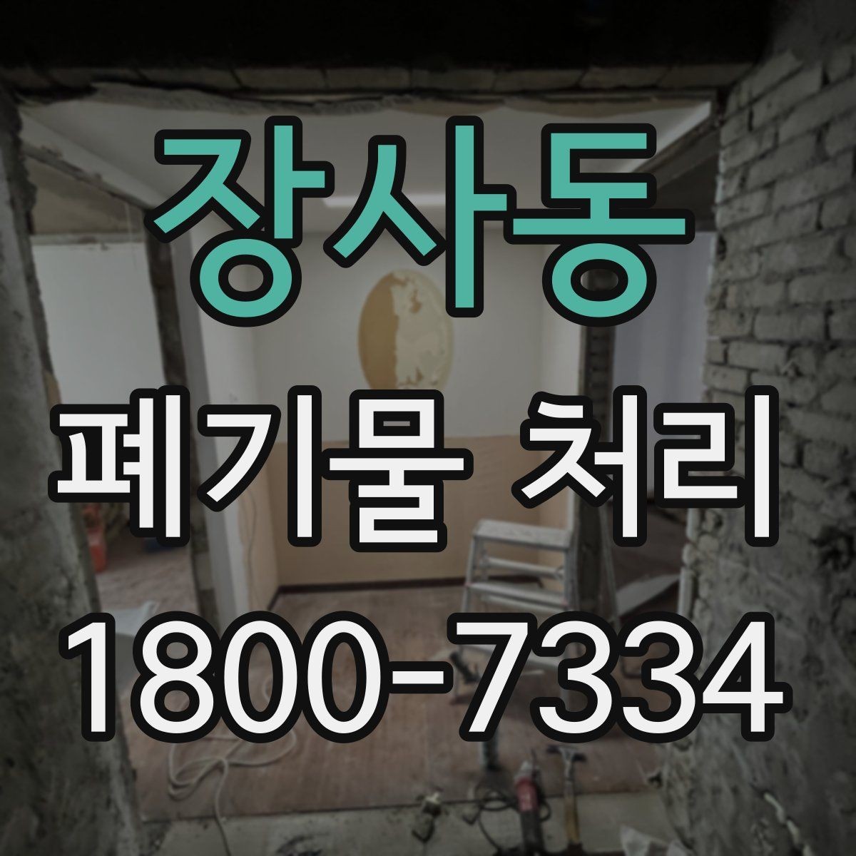 장사동 폐기물 처리 준비가 필요한 대표 사례
