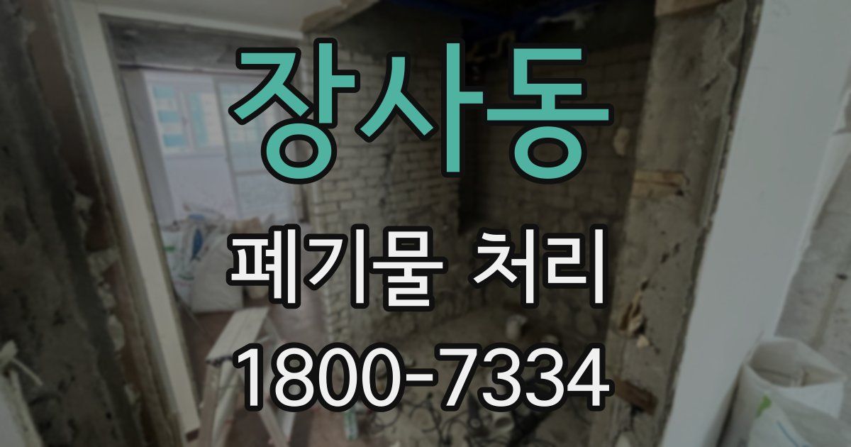 장사동 폐기물 처리