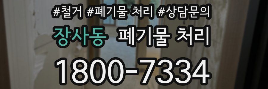 장사동 폐기물 처리