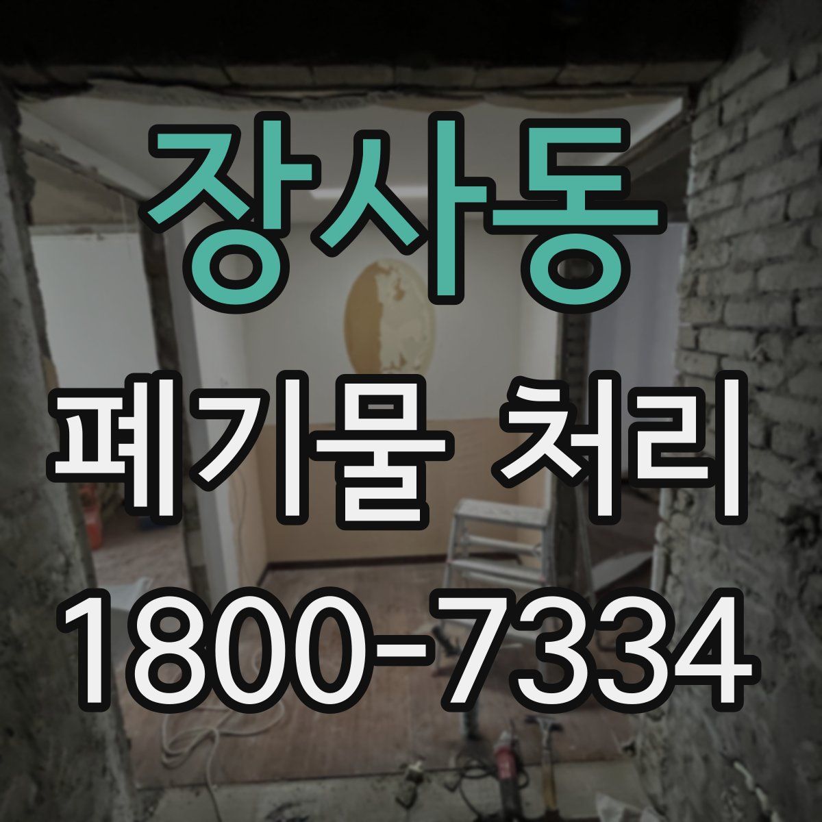 장사동 폐기물 처리