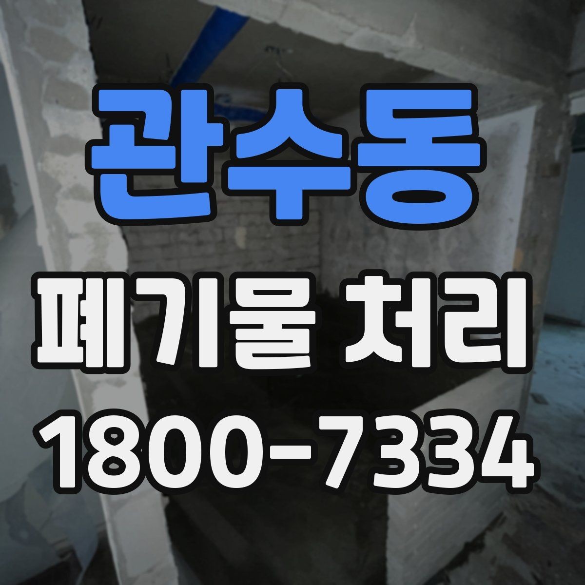 관수동 폐기물 처리 시기와 일정 잡는 방법