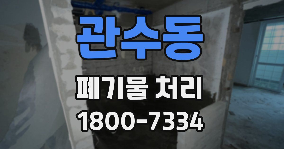 관수동 폐기물 처리