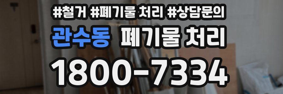 관수동 폐기물 처리