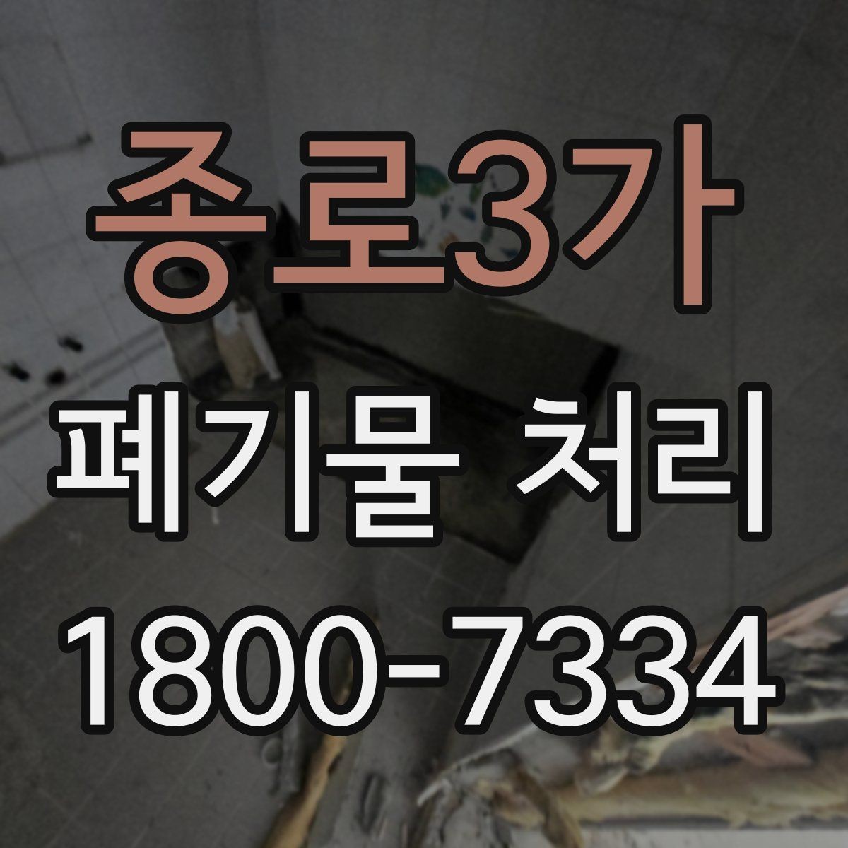 종로3가 폐기물 처리 과정에서 비용 차이 나는 이유