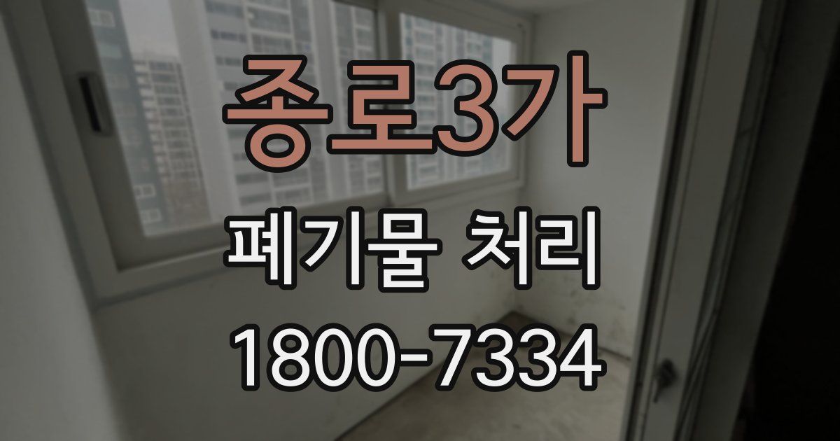 종로3가 폐기물 처리