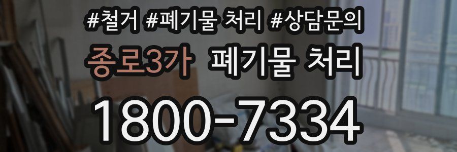 종로3가 폐기물 처리
