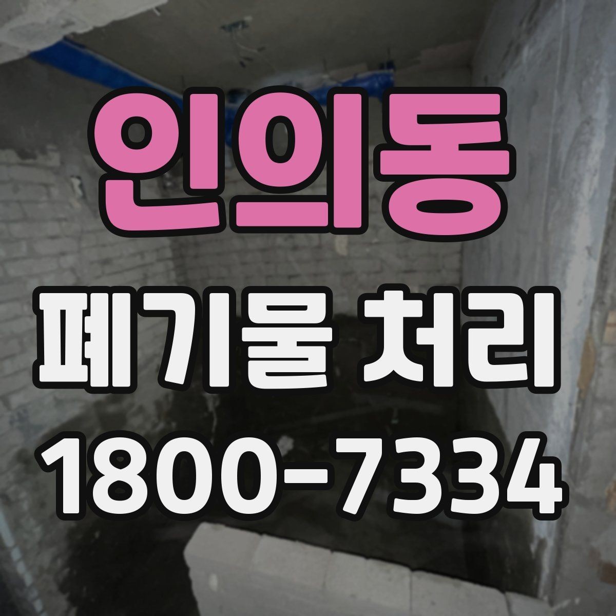 인의동 폐기물 처리 관련 안내문 작성 요령