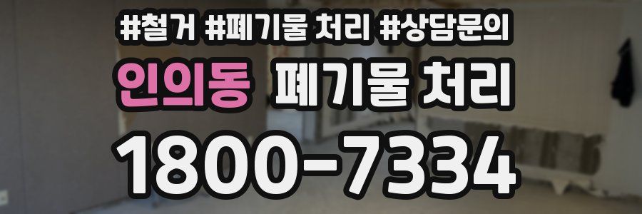인의동 폐기물 처리