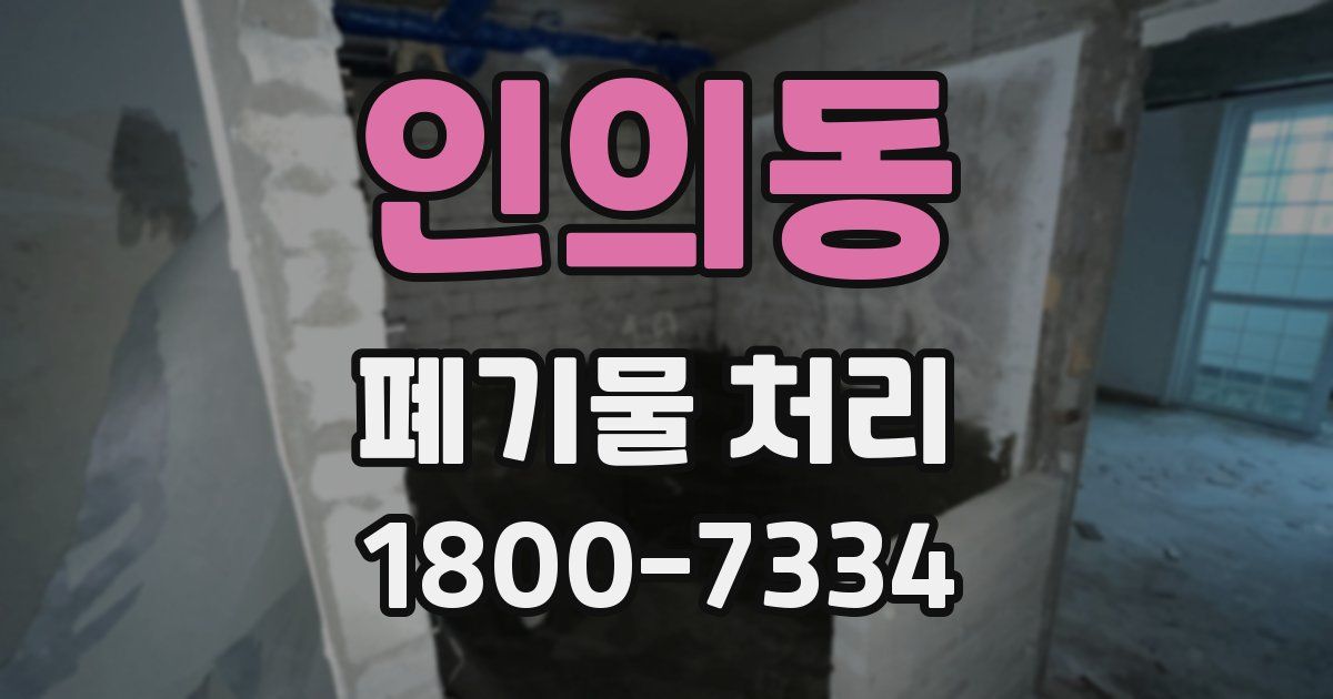 인의동 폐기물 처리